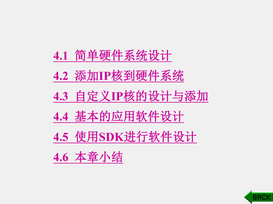 《基于Xilinx FPGA的多核嵌入式系统设计基础》课件第4章.ppt_第1页