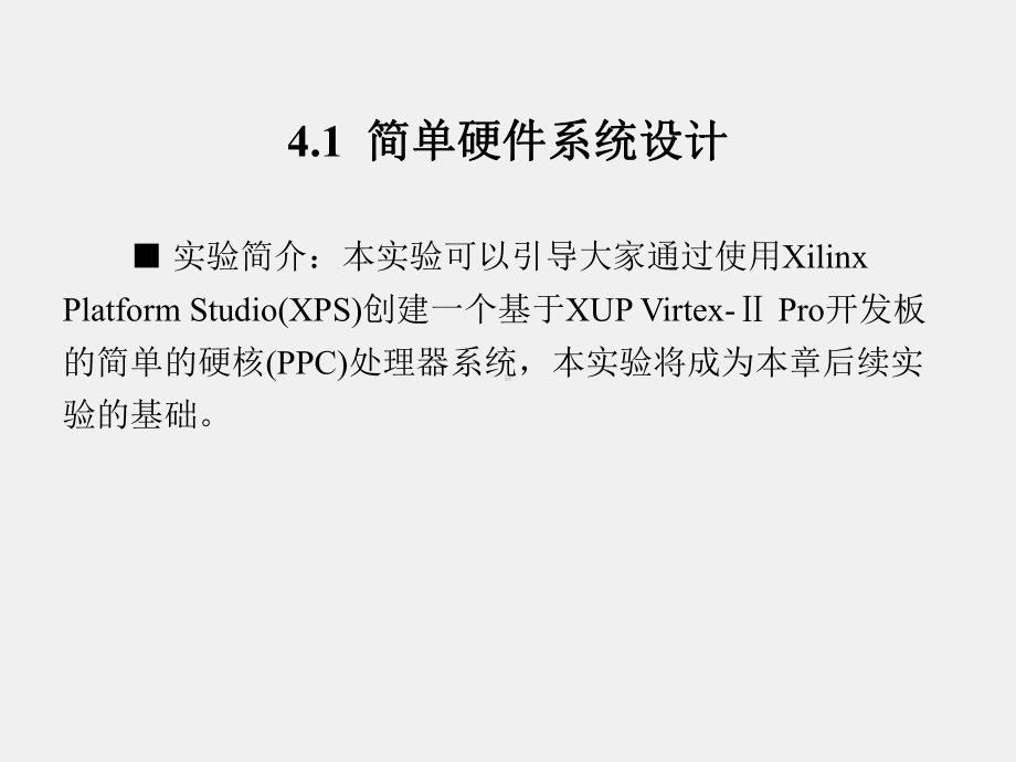 《基于Xilinx FPGA的多核嵌入式系统设计基础》课件第4章.ppt_第2页