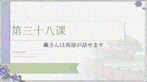 第38课 戴さんは英語が話せます 语法会话课文（ppt课件）-2024新版标准日本语《高中日语》初级下册.pptx