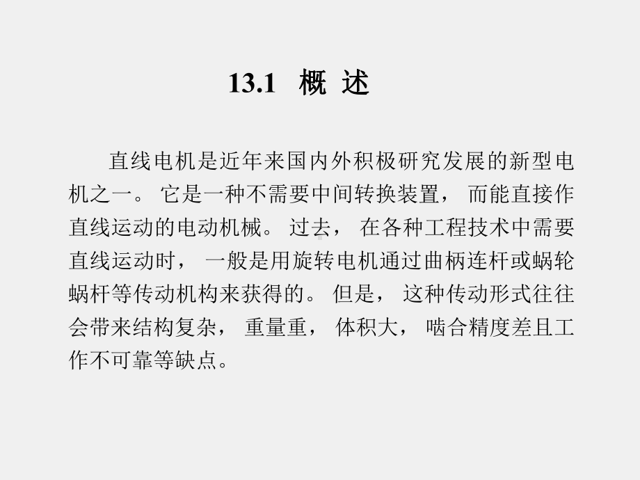 《控制电机》课件第13章 直线电机.ppt_第2页