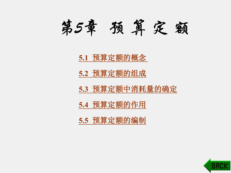 《建筑工程概预算》课件第5章.ppt_第1页