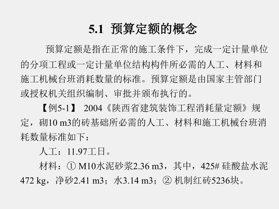 《建筑工程概预算》课件第5章.ppt_第2页