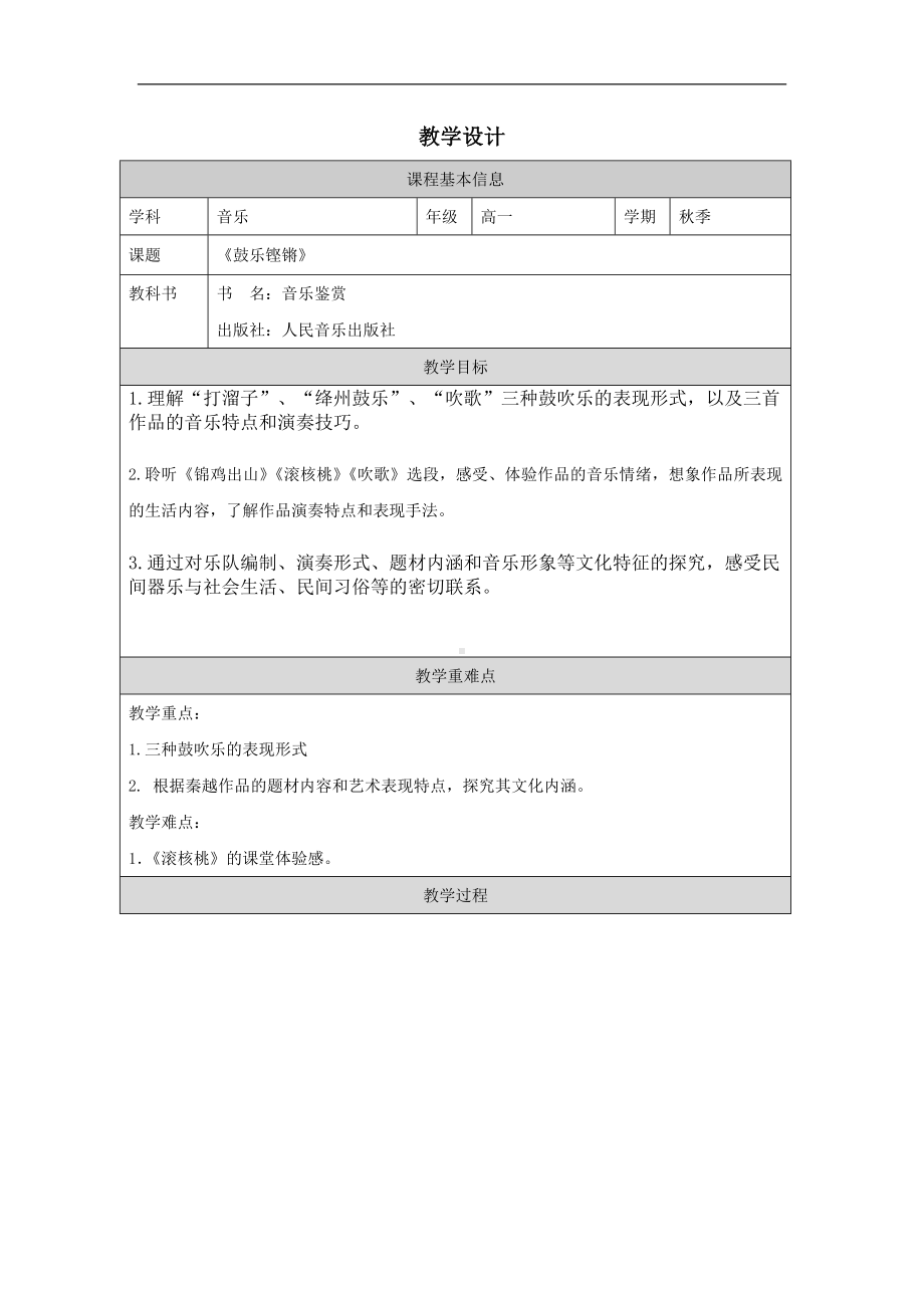 3.5 鼓乐铿锵 教学设计-2024新人音版（2019）《高中音乐》必修音乐鉴赏.docx_第1页