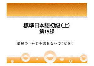 第19課 部屋の かぎを 忘れないでください（ppt课件）-2024新版标准日本语《高中日语》初级上册.pptx