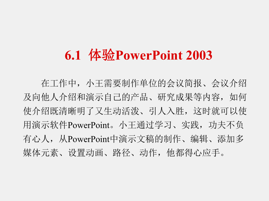 《计算机应用案例教程》课件第6章.ppt_第3页