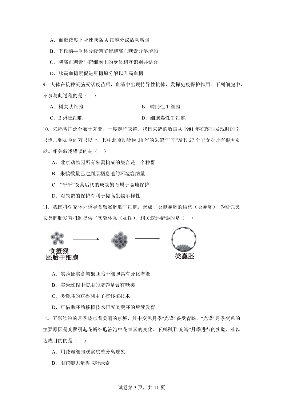 2024年北京高考真题生物试卷.docx_第3页