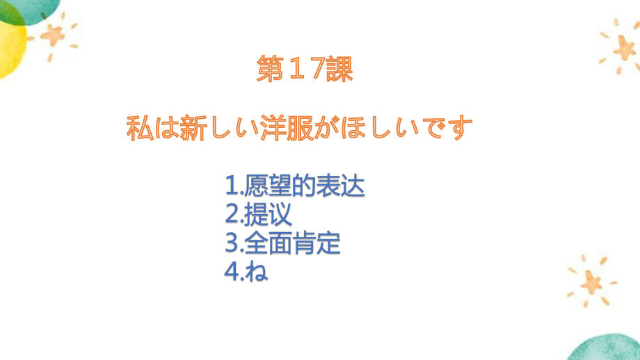 第17課 私は新しい洋服が欲しいです 语法（ppt课件）-2024新版标准日本语《高中日语》初级上册.pptx_第1页