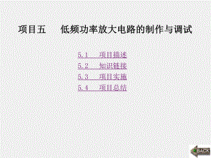 《模拟电子技术项目化教程》课件第5章.ppt