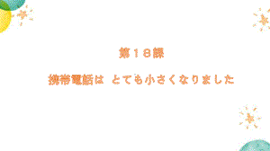 第18课 携帯電話はとても小さくなりました 语法（ppt课件）-2024新版标准日本语《高中日语》初级上册.pptx