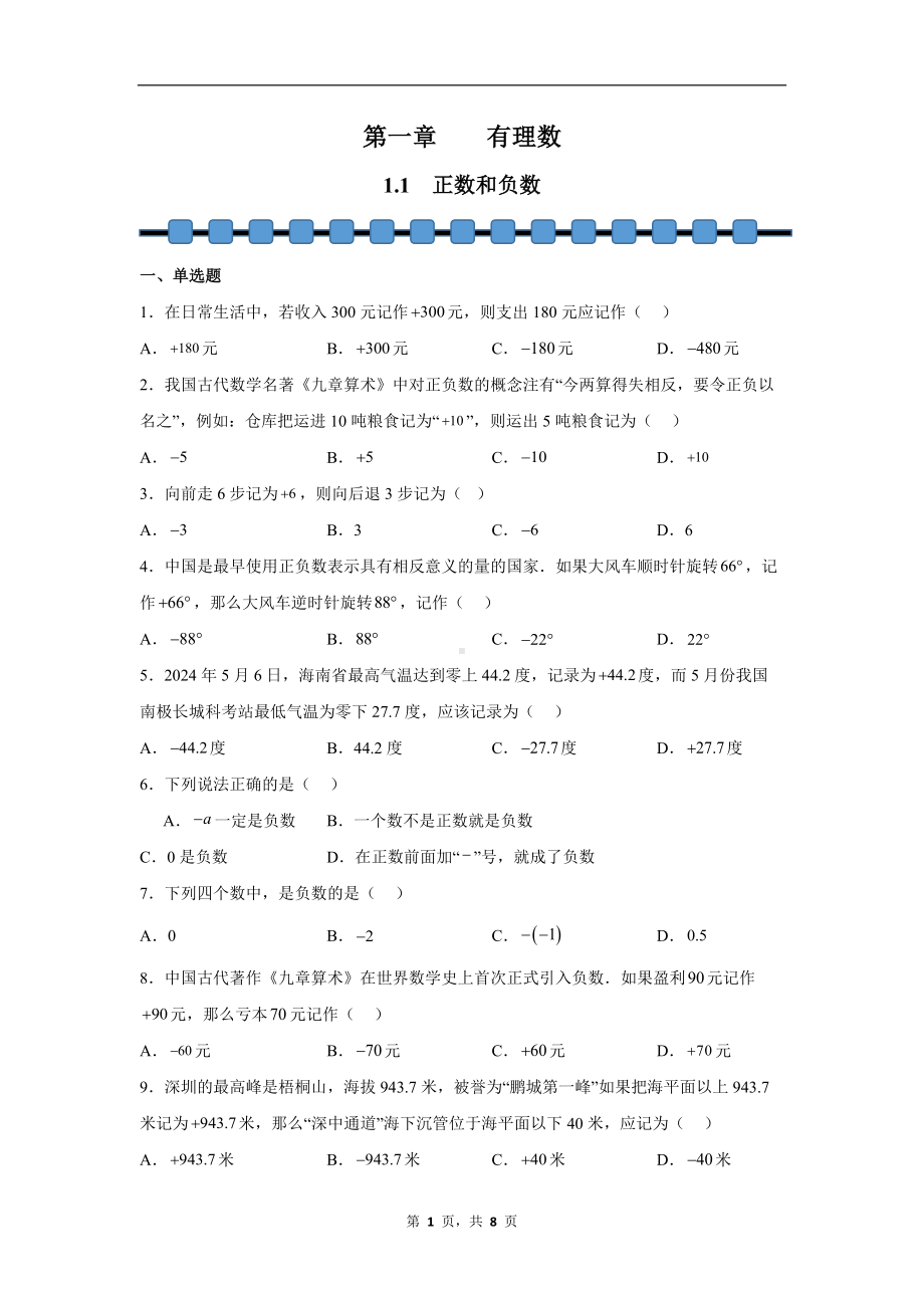 数学人教版（2024）7年级上册 1.1 正数和负数 课时练03.docx_第1页