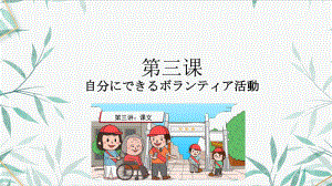 第3課 自分にできるボランティア活動 课文 （ppt课件） -2024新人教版《高中日语》必修第一册.pptx