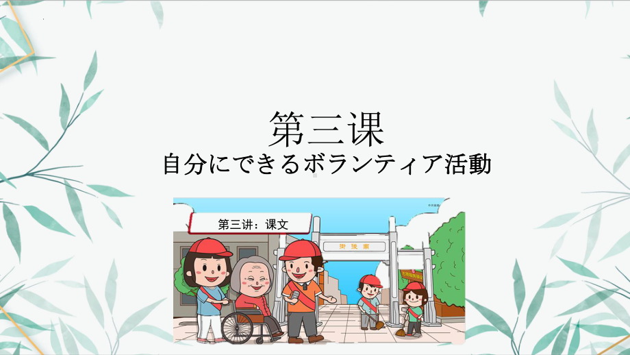 第3課 自分にできるボランティア活動 课文 （ppt课件） -2024新人教版《高中日语》必修第一册.pptx_第1页