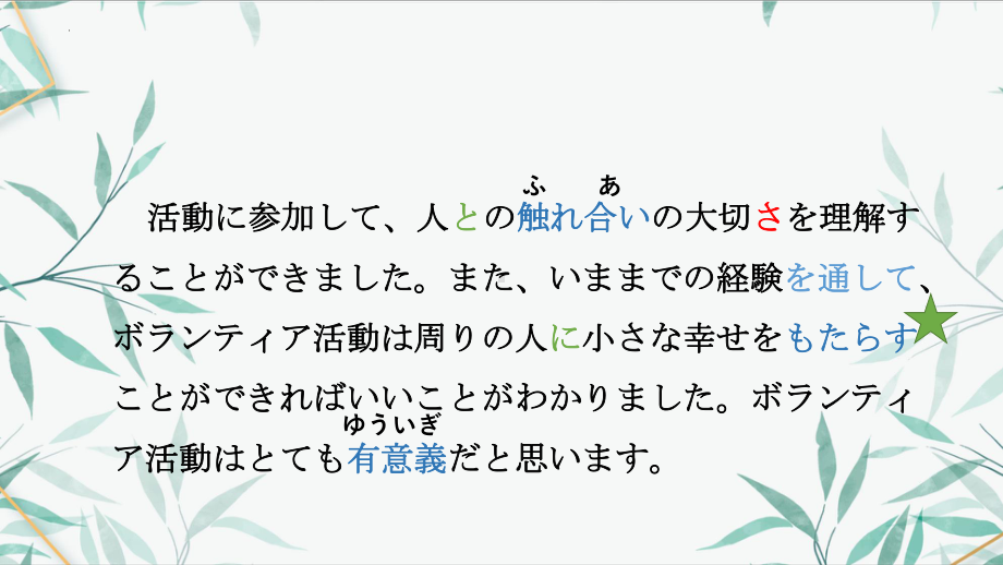 第3課 自分にできるボランティア活動 课文 （ppt课件） -2024新人教版《高中日语》必修第一册.pptx_第3页