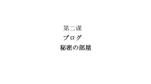 第二课 ブログ 秘密の部屋 （ppt课件）-2024新人教版《初中日语》必修第二册.pptx