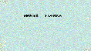 6.2 时代与变革——为人生而艺术 ppt课件-2024新人美版（2019）《高中美术》必修美术鉴赏.pptx