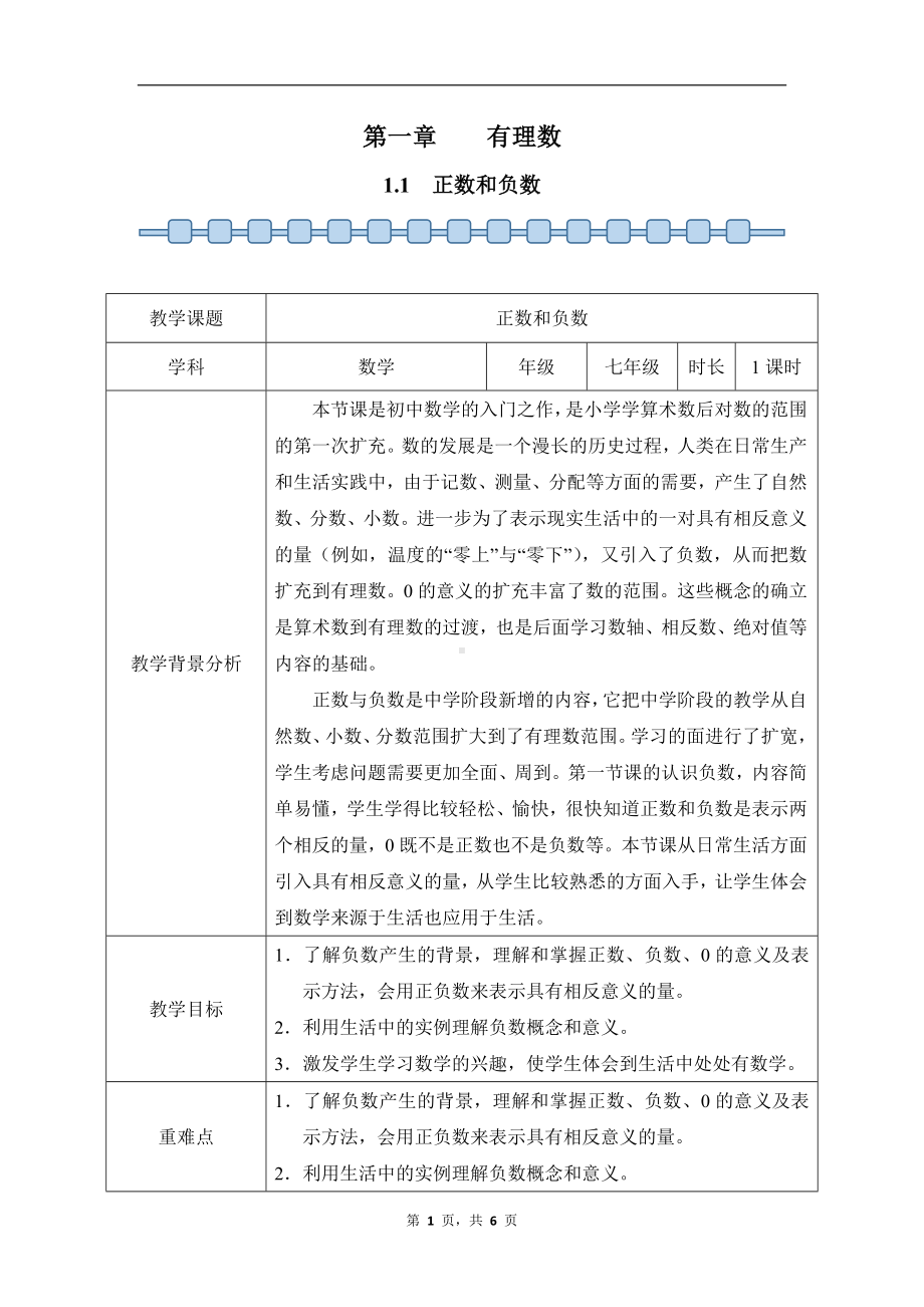 数学人教版（2024）7年级上册 1.1 正数和负数 教案02.docx_第1页