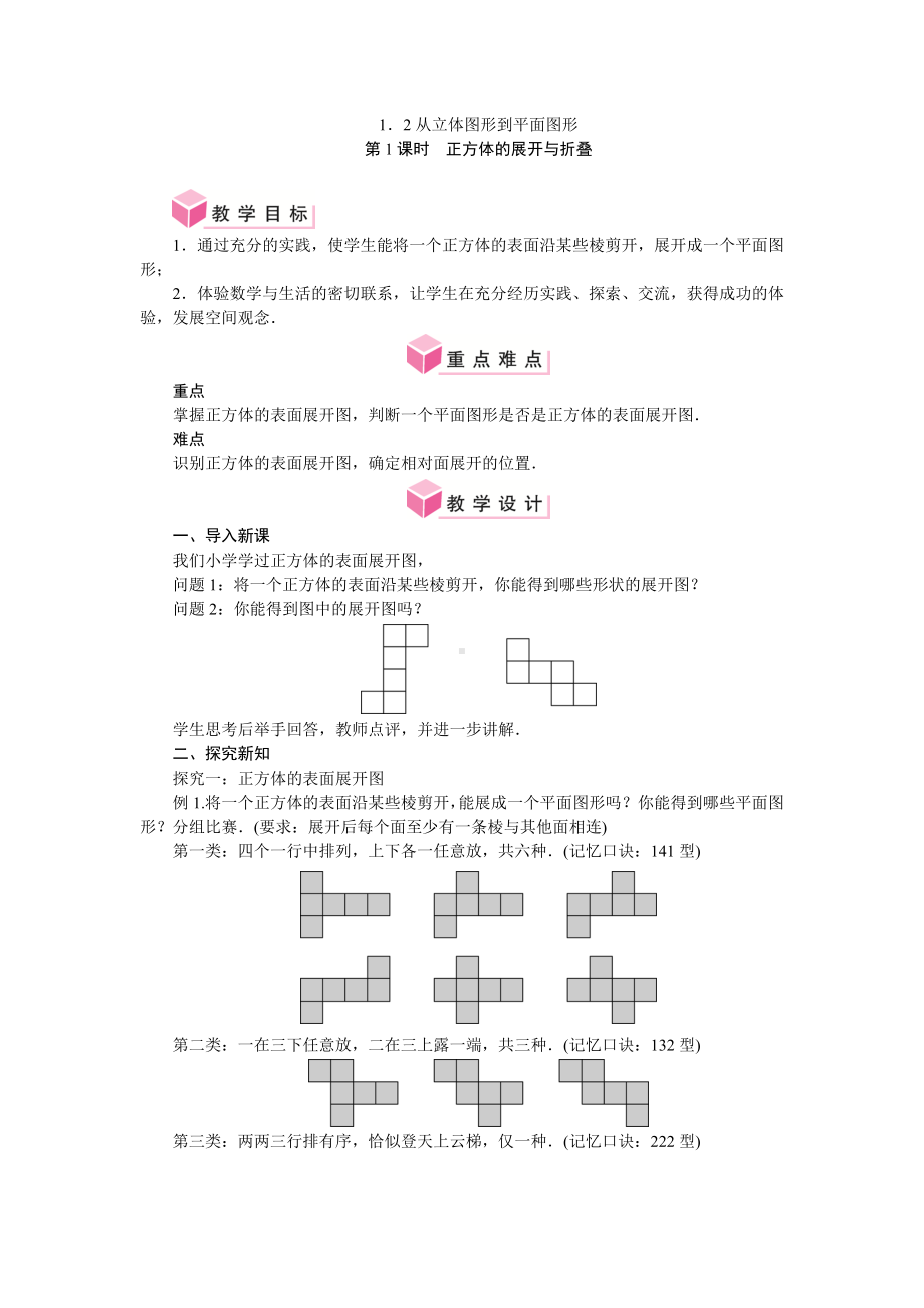 1．2从立体图形到平面图形（教案）北师大版（2024）数学七年级上册.doc_第1页