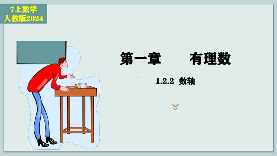 数学人教版（2024）7年级上册 1.2.2 数轴 课件01.pptx_第1页