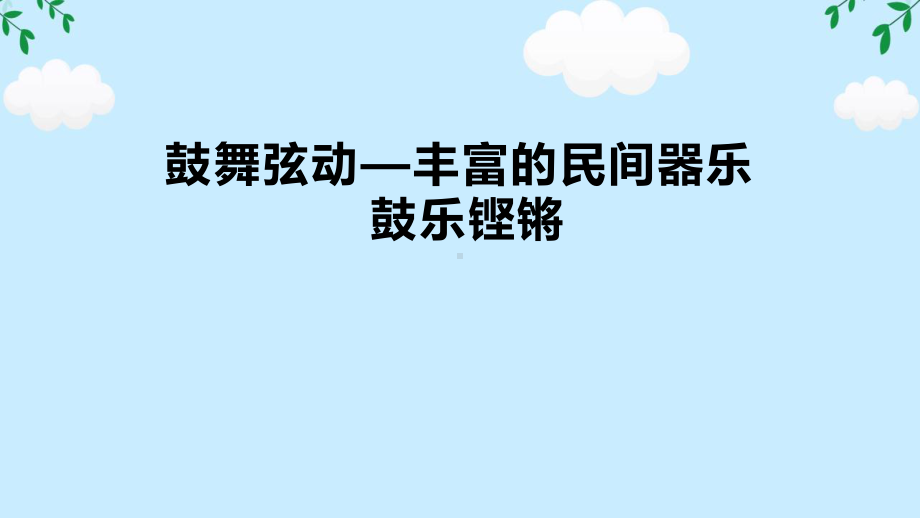 3.5 鼓乐铿锵 ppt课件-2024新人音版（2019）《高中音乐》必修音乐鉴赏.pptx_第1页