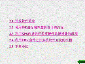 《基于Xilinx FPGA的多核嵌入式系统设计基础》课件第2章.ppt