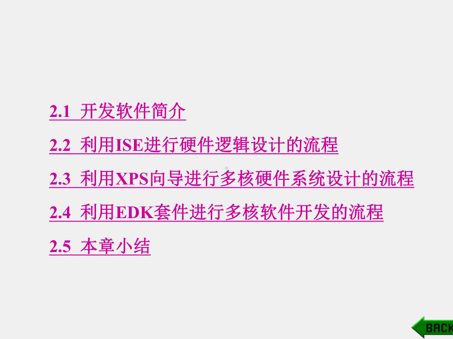 《基于Xilinx FPGA的多核嵌入式系统设计基础》课件第2章.ppt_第1页