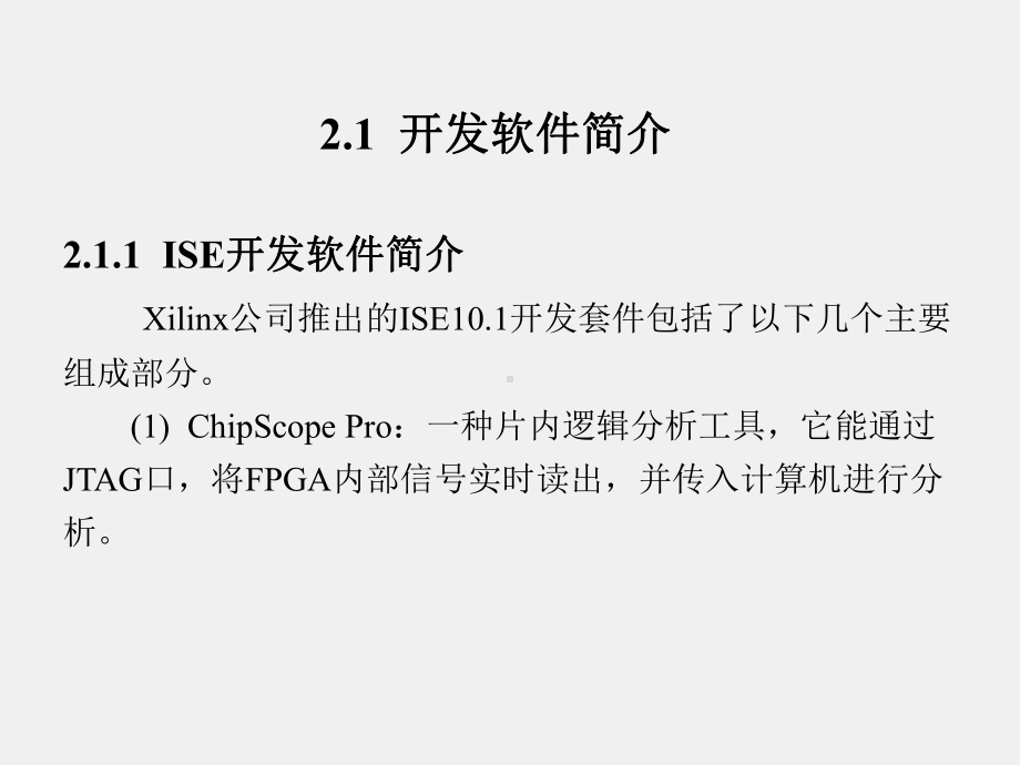 《基于Xilinx FPGA的多核嵌入式系统设计基础》课件第2章.ppt_第2页