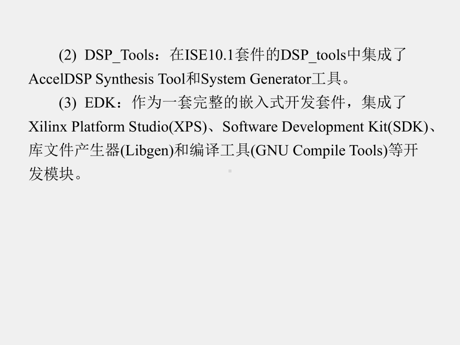 《基于Xilinx FPGA的多核嵌入式系统设计基础》课件第2章.ppt_第3页