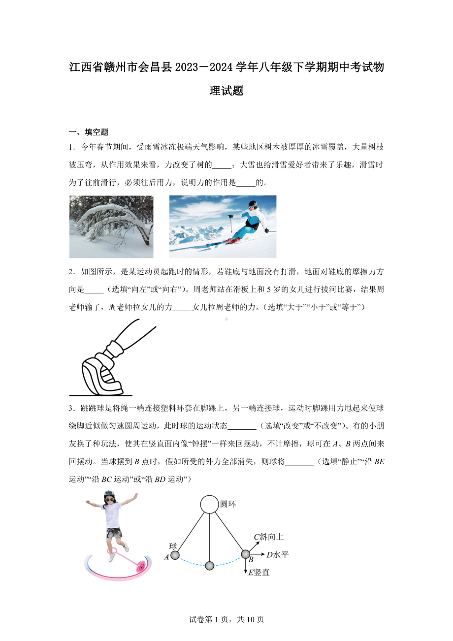 江西省赣州市会昌县2023-2024学年八年级下学期期中考试物理试题.docx_第1页