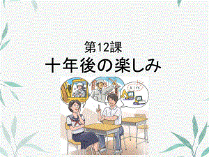 第十二课 十年後の楽しみ （ppt课件）-2024新人教版《初中日语》必修第三册.pptx