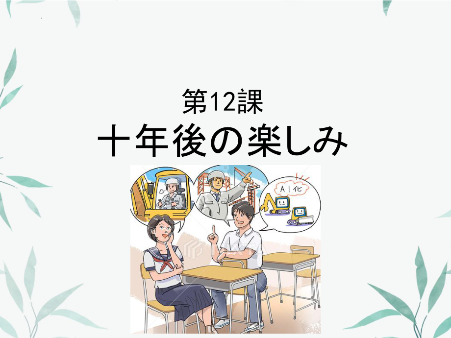 第十二课 十年後の楽しみ （ppt课件）-2024新人教版《初中日语》必修第三册.pptx_第1页