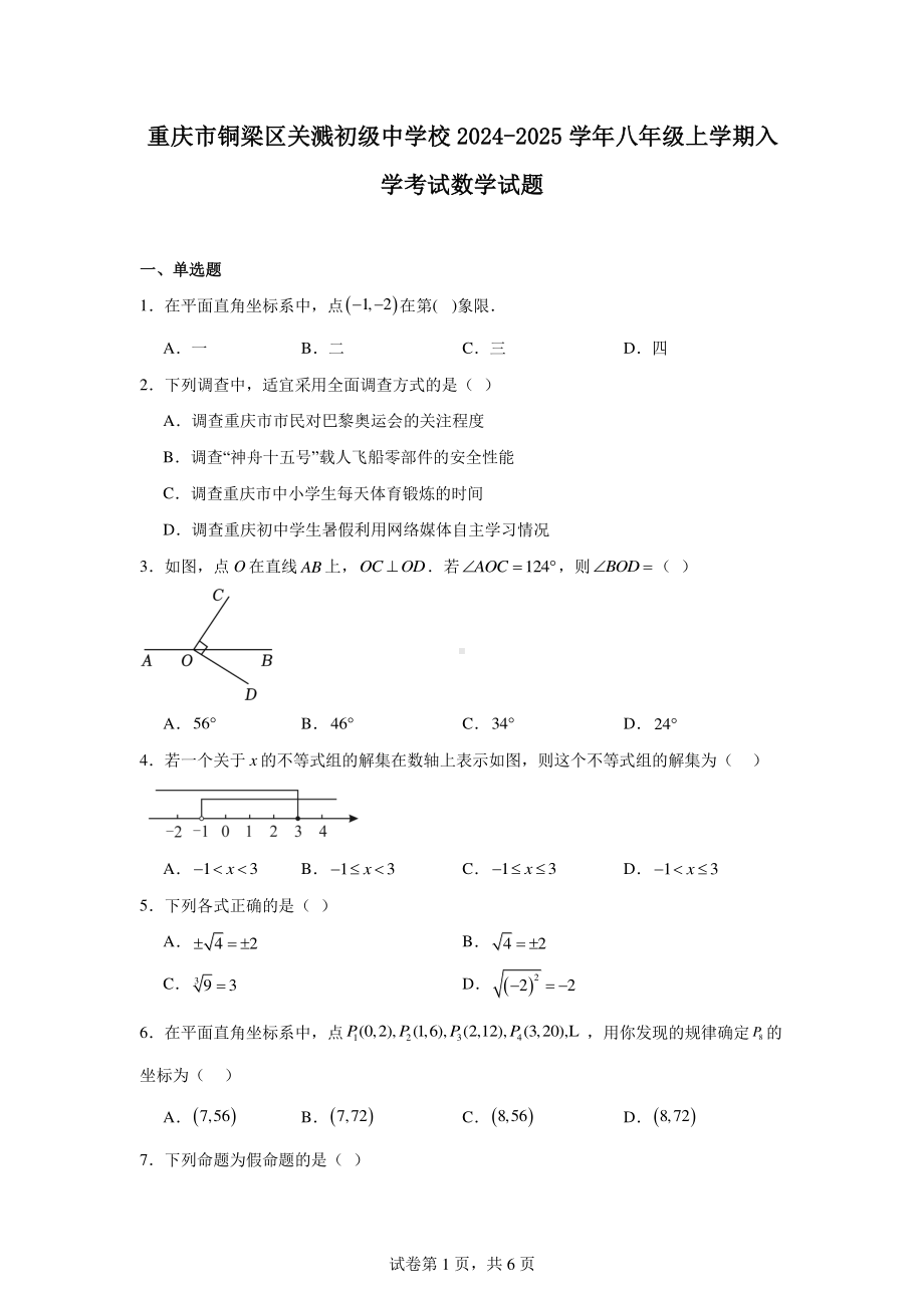 重庆市铜梁区关溅初级中学校2024-2025学年八年级上学期入学考试数学试题.pdf_第1页