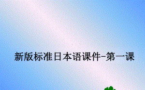 第一课 李さんは中国人です （ppt课件）-2024新版标准日本语《高中日语》初级上册.pptx