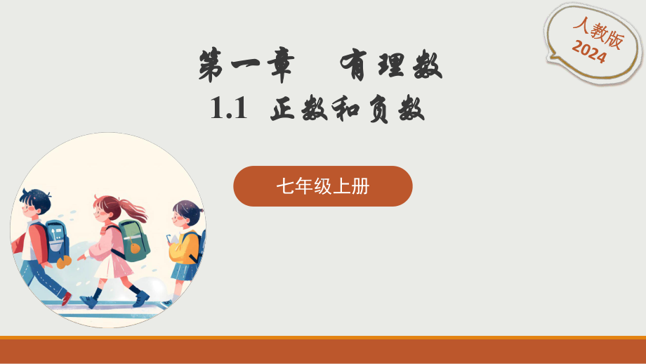 数学人教版（2024）7年级上册 1.1 正数和负数 课件02.pptx_第1页