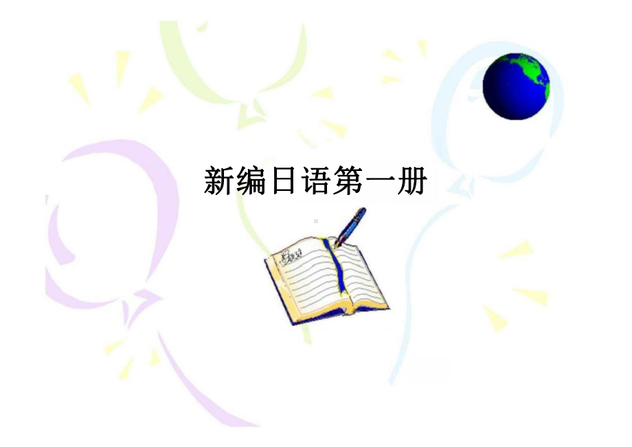 第一課 五十音図 （ppt课件）-2024新新编日语《高中日语》必修第一册.pptx_第1页