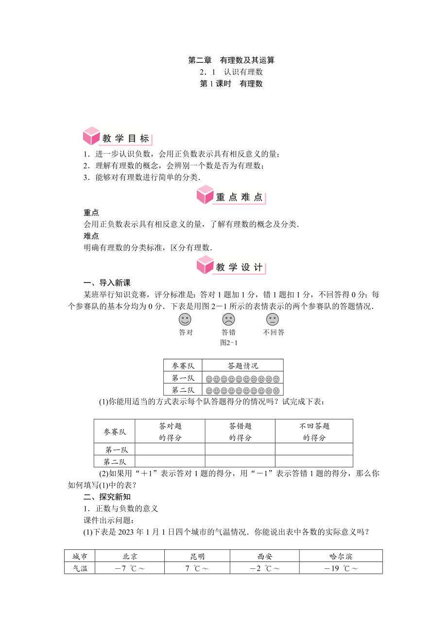 第二章　有理数及其运算（教案）北师大版（2024）数学七年级上册 - 副本 - 副本 (9).doc_第1页