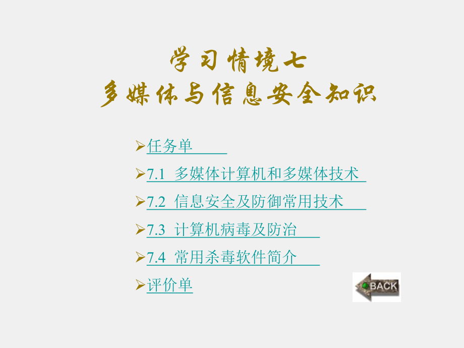 《计算机应用案例教程》课件第7章.ppt_第1页