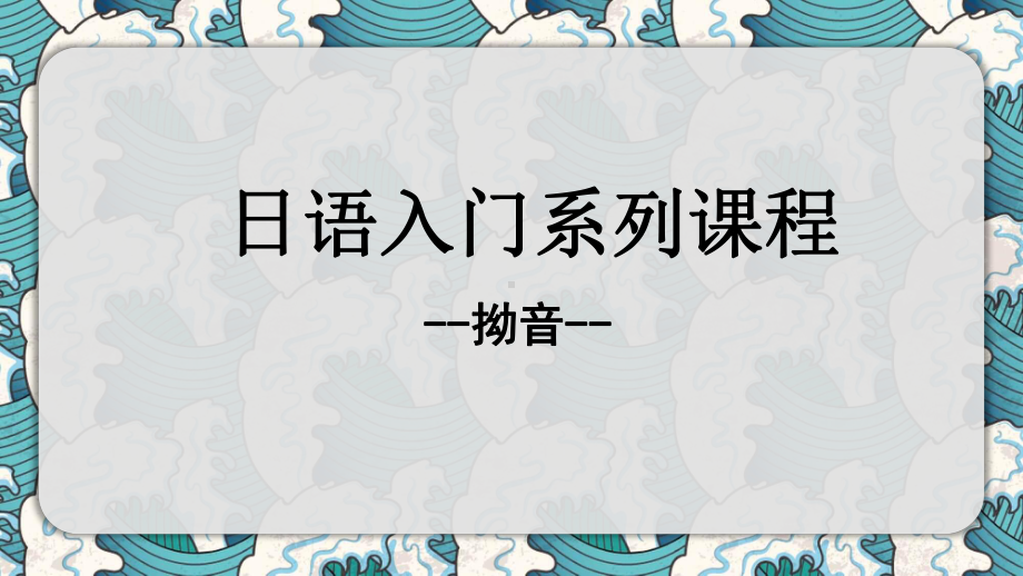 入门五十音图 拗音 （ppt课件）-2024新人教版必修第一册《初中日语》.pptx_第1页