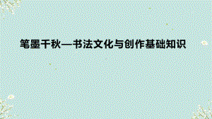 2.1 笔墨千秋——书法文化与创作基础知识 ppt课件-2024新人美版（2019）《高中美术》选择性必修第二册.pptx