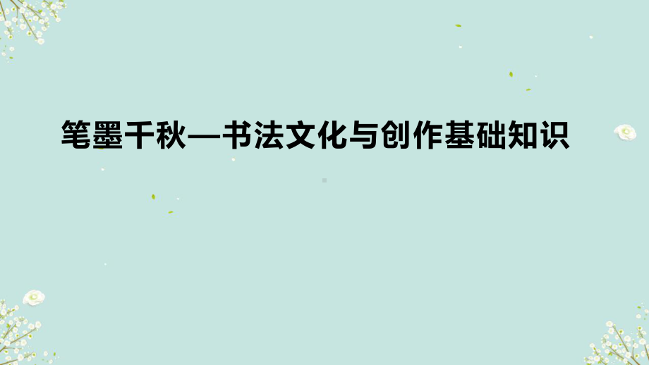 2.1 笔墨千秋——书法文化与创作基础知识 ppt课件-2024新人美版（2019）《高中美术》选择性必修第二册.pptx_第1页