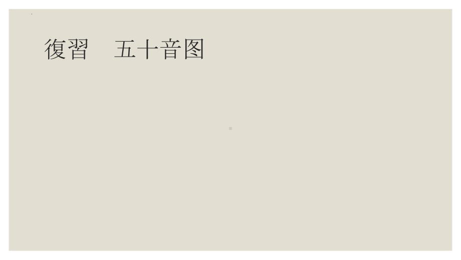 第二课 さようなら （ppt课件） -2024新人教版必修第一册《初中日语》.pptx_第2页