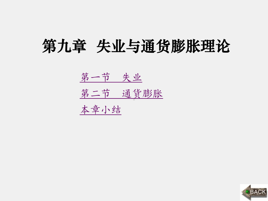 《经济学原理简明教程》课件第9章.ppt_第1页