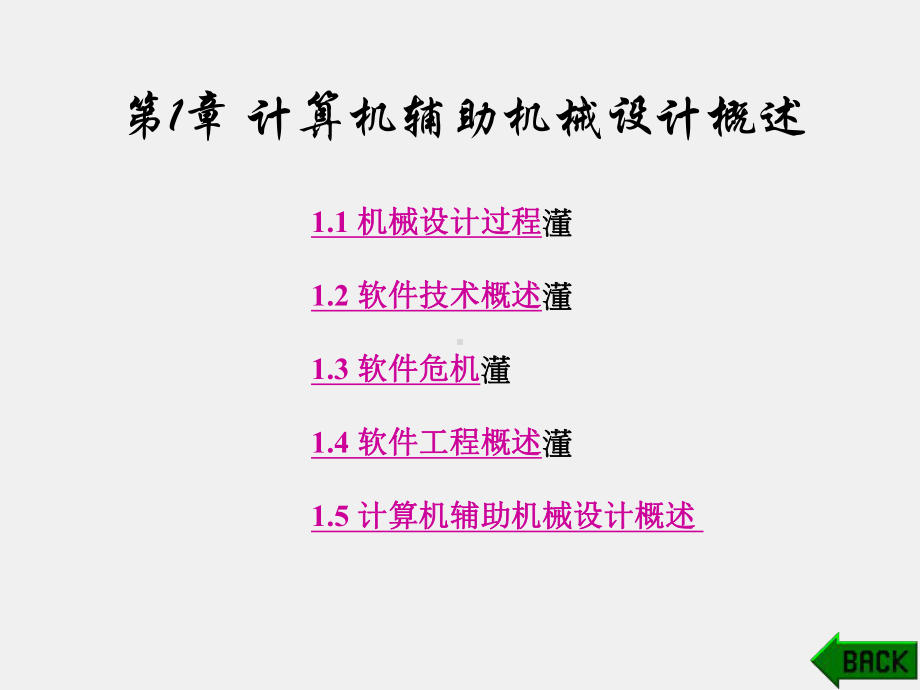 《计算机辅助机械设计》课件第1章.ppt_第1页