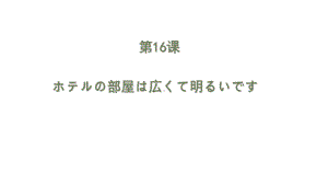 第16课 ホテルの 部屋は 広くて明るいです 语法（ppt课件）-2024新版标准日本语《高中日语》初级上册.pptx