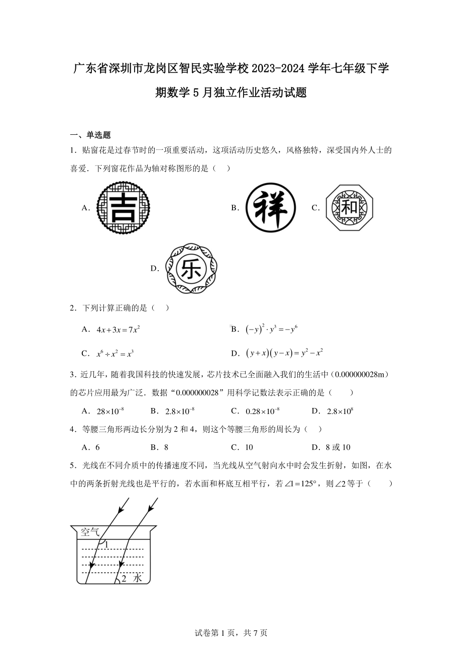 广东省深圳市龙岗区智民实验学校2023-2024学年七年级下学期数学5月独立作业活动试题.pdf_第1页