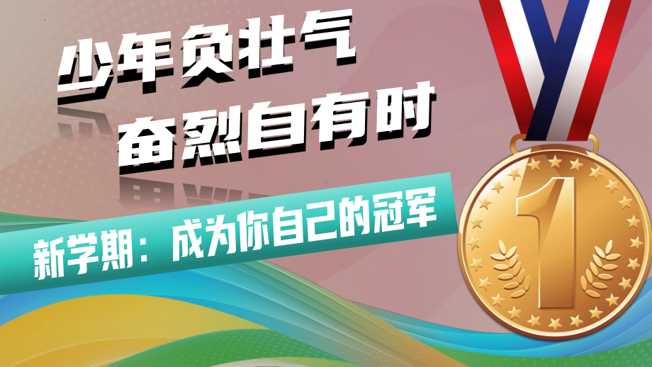 少年负壮气 奋烈自有时——新学期：成为你自己的冠军 ppt课件--2024秋高三上学期开学第一节课主题班会.pptx_第1页