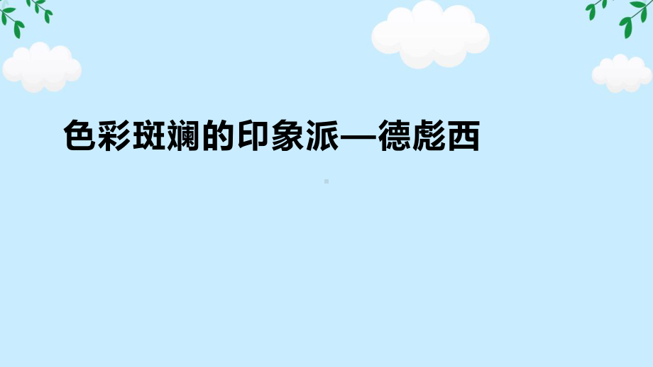 16.32 德彪西 ppt课件-2024新人音版（2019）《高中音乐》必修音乐鉴赏.pptx_第1页