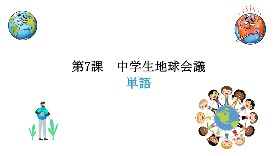 第七课 中学生地球会議 みんなで地球を守ろう （ppt课件） -2024新人教版《初中日语》必修第三册.pptx_第1页