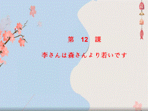 第 12 課 李さんは森さんより若いです （ppt课件）-2024新版标准日本语《高中日语》初级上册.pptx