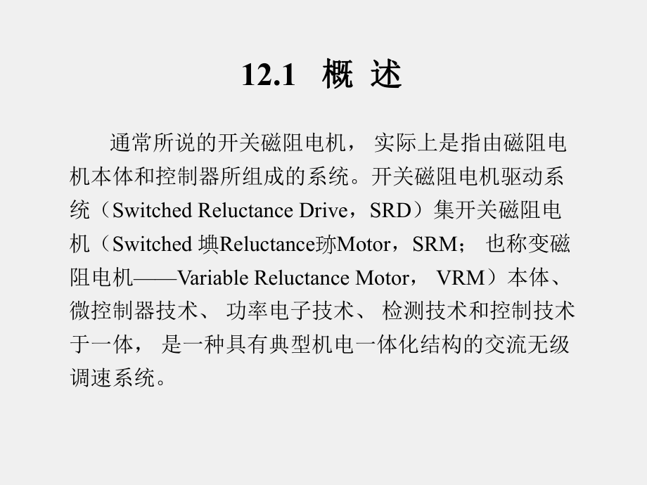 《控制电机》课件第12章 开关磁阻电动机.ppt_第2页