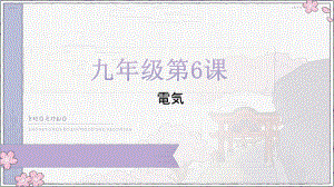 第六課 電気 单词 （ppt课件）-2024新人教版《初中日语》必修第三册.pptx